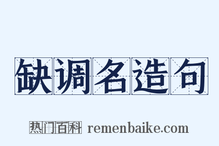 缺调名造句是什么意思的图片